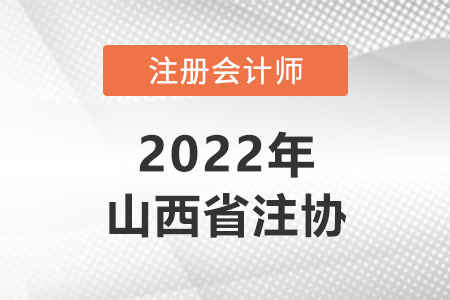 山西省阳泉注册会计师协会网址是什么？