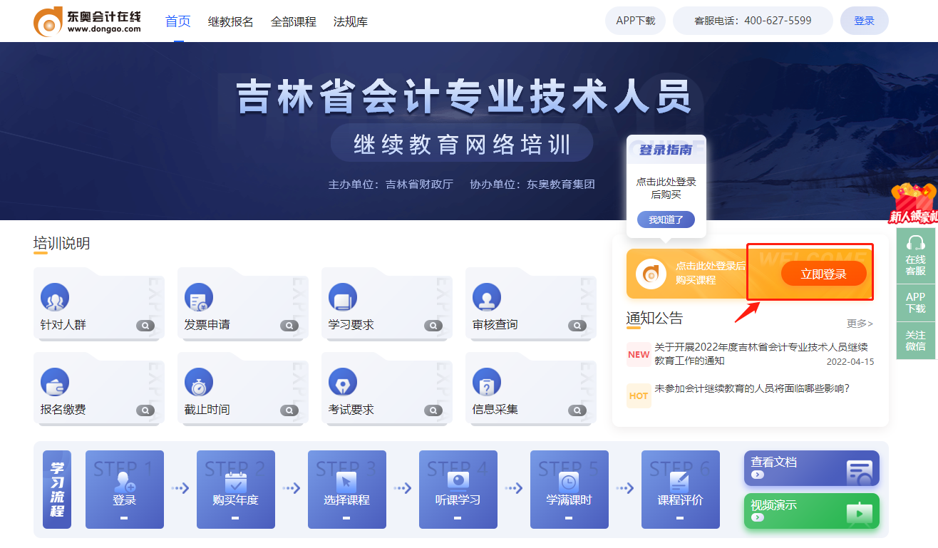 2022年吉林省会计人员继续教育东奥网站