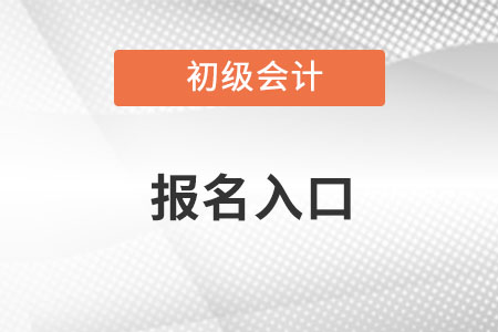 吉林初级会计官网报名入口是什么呢？