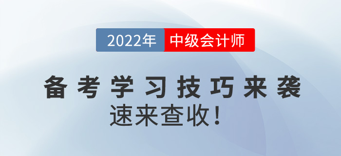 2022中级会计备考学习技巧来袭，速来查收！