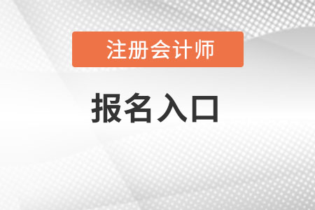 2022注册会计师报名入口官网是什么？