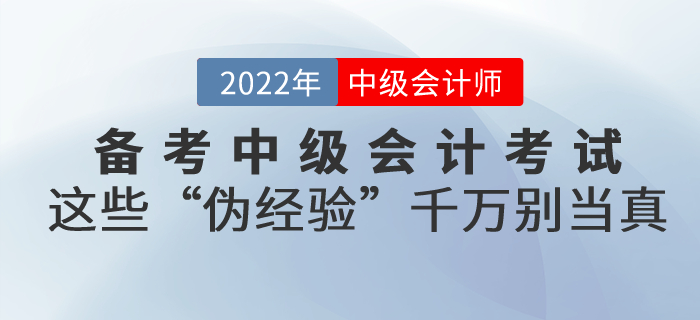 备考中级会计考试，这些“伪经验”千万别当真！