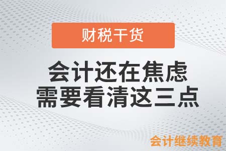 会计月入上万还焦虑？你需要看清这三点！