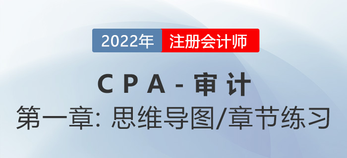 2022年注册会计师《审计》第一章思维导图