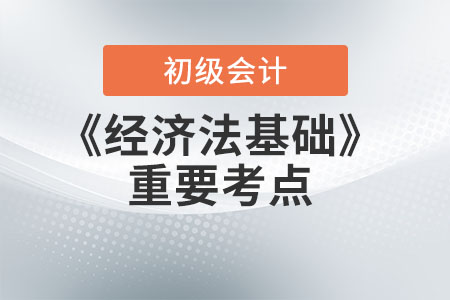 2022年初级会计《经济法基础》重要考点-我国法的主要渊源