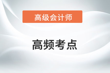 高级会计师考试《高级会计实务》基础班知识点汇总(九)