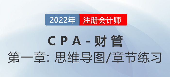 2022年注会《财务成本管理》第一章思维导图+章节练习