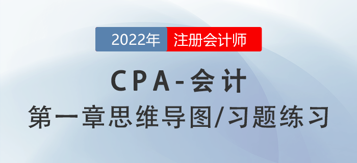 2022年注册会计师《会计》第一章思维导图+章节练习