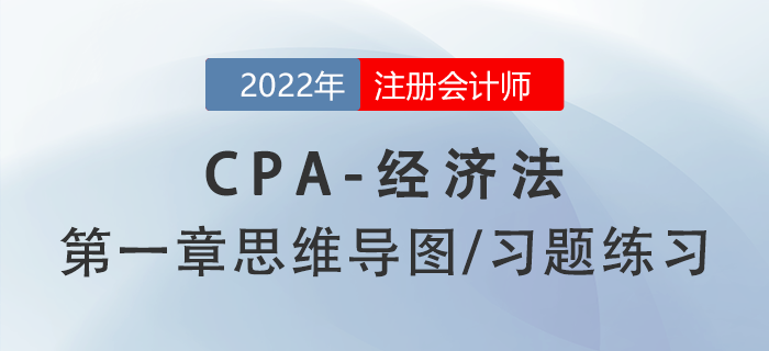 2022年注册会计师《经济法》第一章思维导图+章节练习