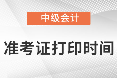 江西省吉安中级会计准考证什么时间打印?