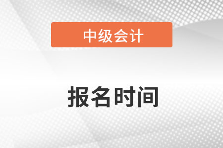 中级会计考试报名时间有哪些变化吗？