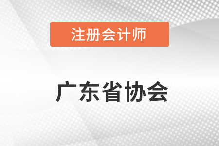 广东省梅州注册会计师协会网址是什么呢？