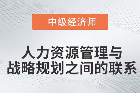 人力资源管理与战略规划_2022中级经济师人力资源知识点