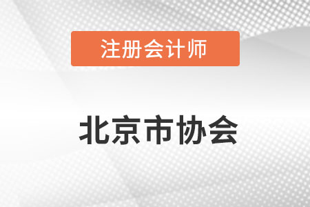 北京市通州区注册会计师协会网址是什么？