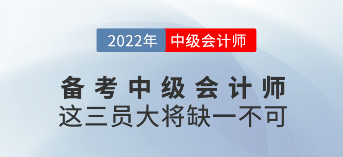 备考2022年中级会计师，这三员“大将”缺一不可！