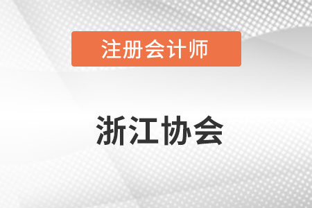 浙江省嘉兴注册会计师协会官网网址具体是什么？