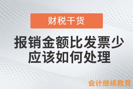 报销金额比发票金额少，应该如何处理？