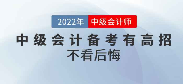 拒绝“二战”！中级会计备考有高招！不看后悔！