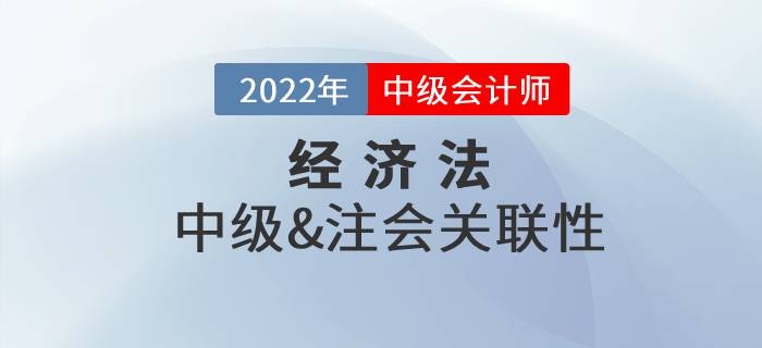 中级会计经济法和注会经济法可以一起备考吗？复习技巧速看！