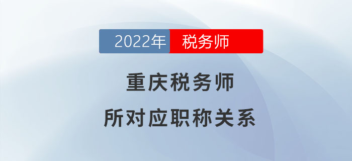 请注意！税务师在重庆可对应助理经济师职称！