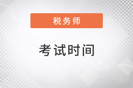 重庆税务师考试时间2022年是什么时候？