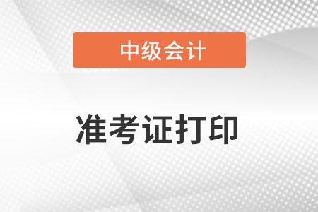 海南中级会计准考证什么时间打印？