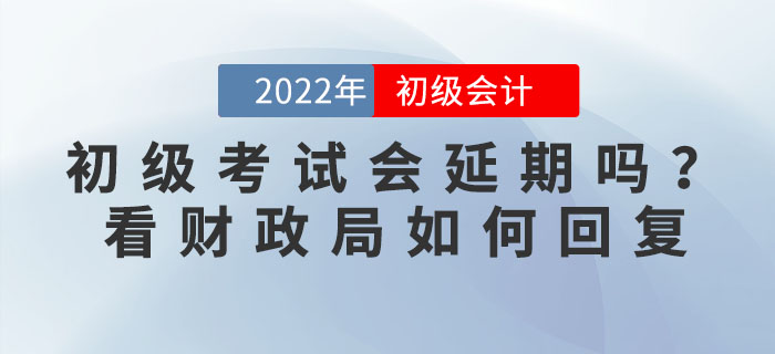 2022年初级会计考试会延期吗？有地区官方回复拟延期举行，考生速看！