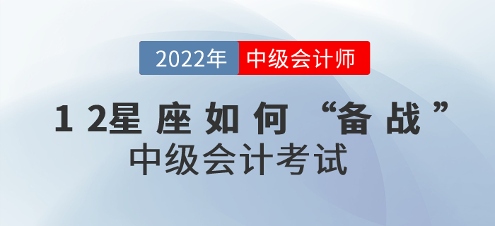 12星座如何“备战”中级会计考试运势才会最佳？进来了解一下吧！