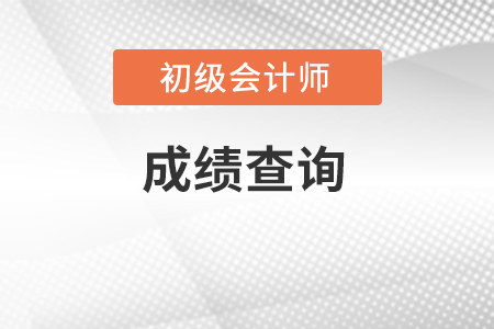 湖南省湘潭初级会计成绩查询入口在哪里？