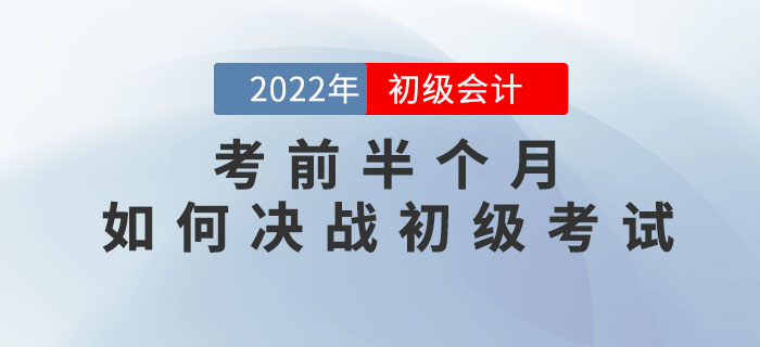 考前半个月，如何决战初级会计考试？