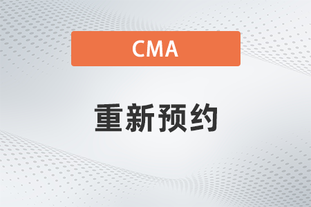 2022年cma取消考试后重新预约如何操作