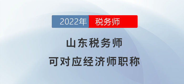 山东税务师可对应经济师职称！你了解吗？