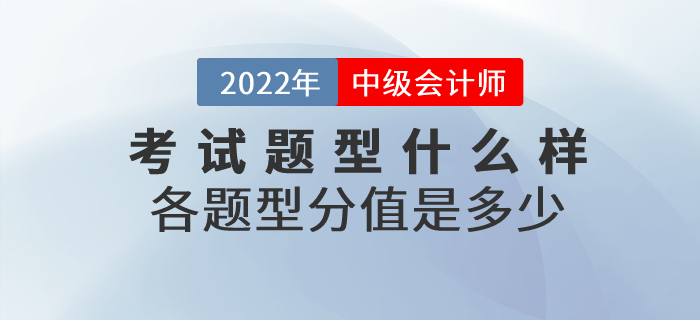 2022年中级会计师考试题型什么样？各题型分值是多少？