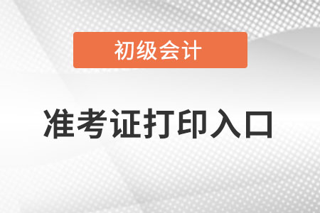 初级会计打印准考证入口官网在哪？