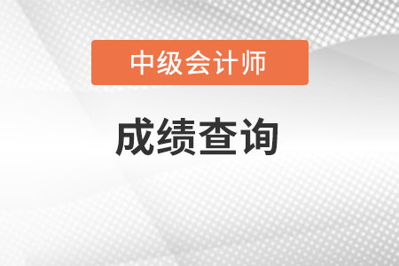 陕西省西安中级会计师成绩查询入口在哪里找？