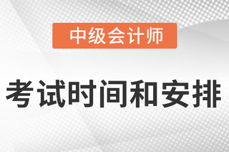 中级会计考试时间及科目安排2022是什么？