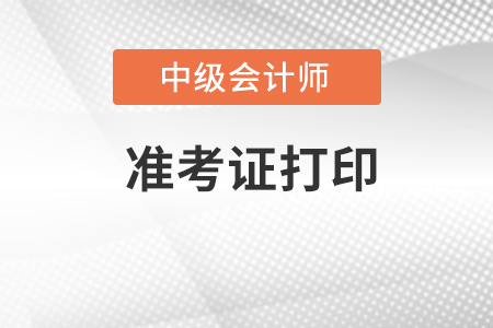 青海省果洛中级会计准考证什么时间打印？