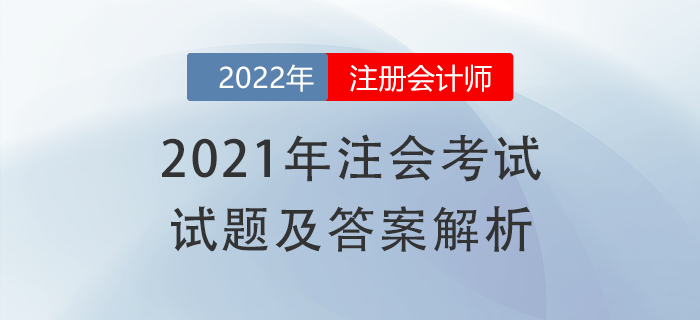 2021年注会《财管》试题答案及解析，免费获取！