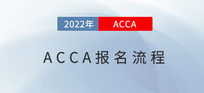 ACCA考试怎么报名？详细图文教程来啦！