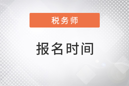 税务师报名时间2022年考试时间