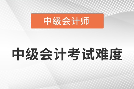 中级会计三科难易程度你知道吗？