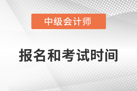 中级会计师2022年报名和考试时间向后推迟了吗？