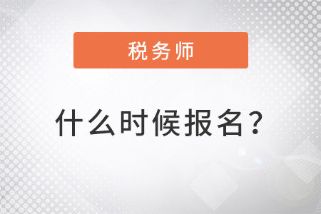 北京市顺义区2022年注册税务师什么时候报名？