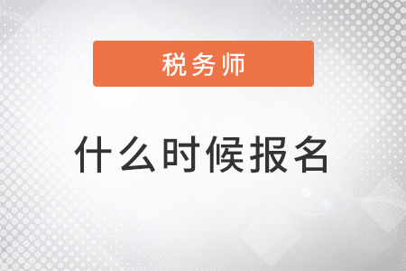 2022年税务师什么时候报名确定了吗？