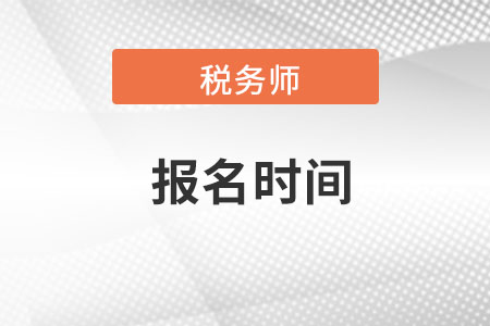 北京市顺义区注册税务师报名时间在什么时候？