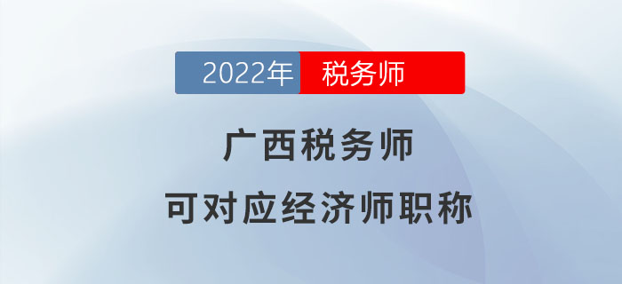 广西税务师等同于经济师！大家都了解吗？