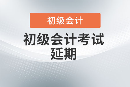 山西初级会计2022年考试时间延迟了吗？