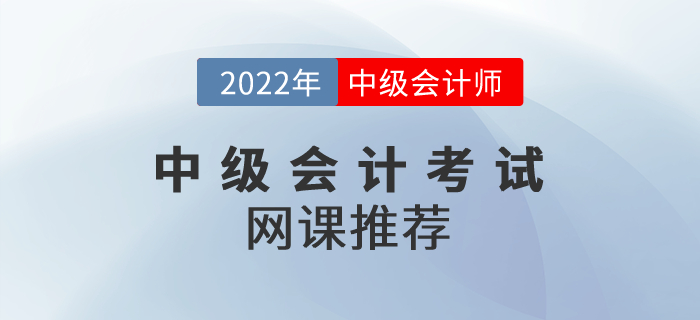 2022年中级会计考试网课推荐！请收好！