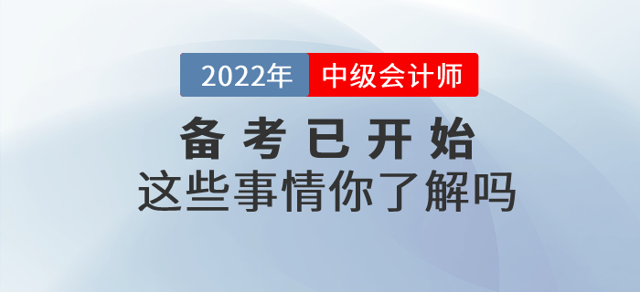 中级会计备考已开始这些事情你了解吗？快来一起看看吧！