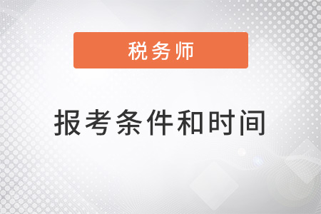 2022税务师报考条件和时间是什么？